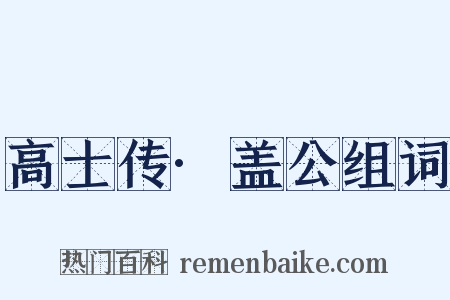 高士传·盖公组词是什么意思的图片